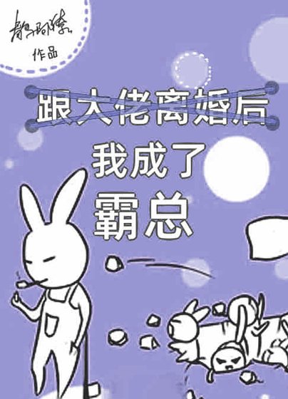 《跟大佬离婚后我成了霸总》