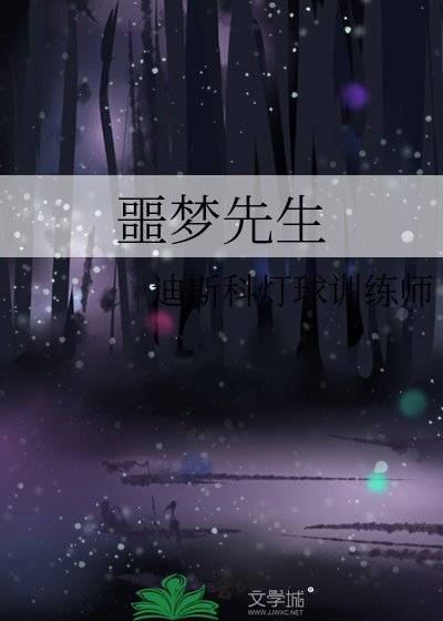 噩梦先生