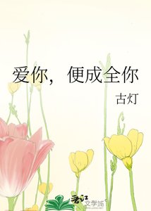 《爱你,便成全你》