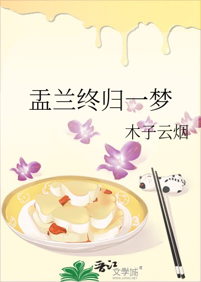 《盂兰终归一梦》