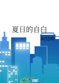 《夏日的自白》