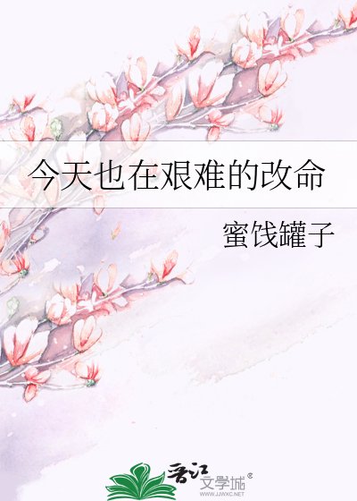 《今天也在艰难的改命》