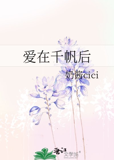 《爱在千帆后》