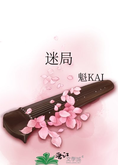 《迷局》