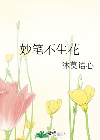 《妙笔不生花》