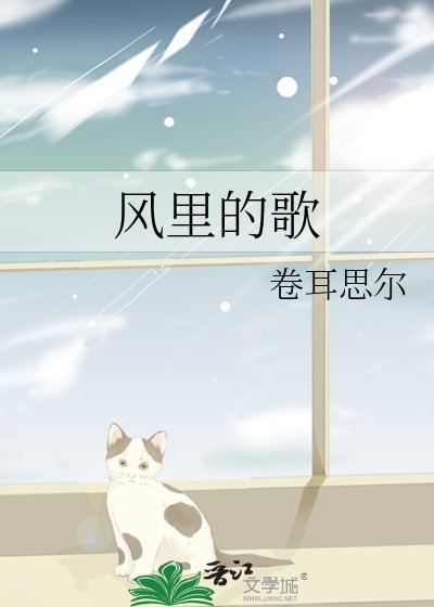 《风里的歌》