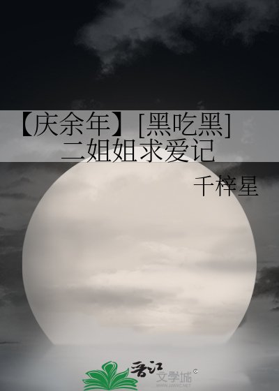 【庆余年】[黑吃黑]二姐姐求爱记