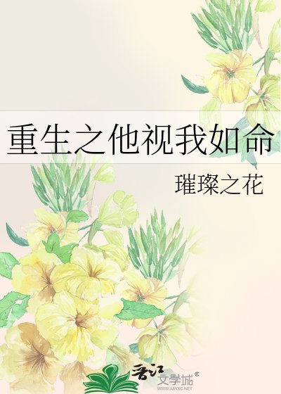 《重生之他视我如命》