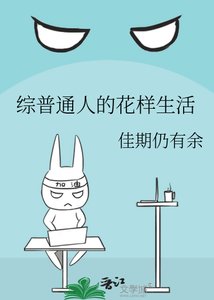 《综普通人的花样生活》