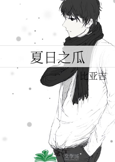 《夏日之瓜》