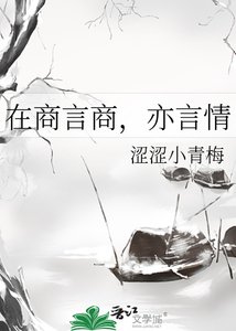 《在商言商,亦言情》