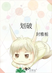《划破》