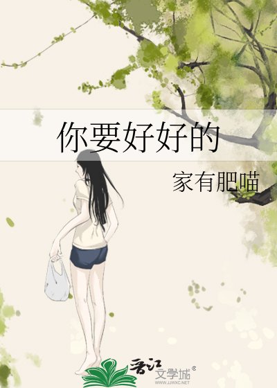 你要好好的