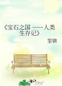 《宝石之国 ――人类生存记》