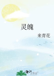 《灵魄》