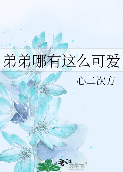 弟弟哪有这么可爱
