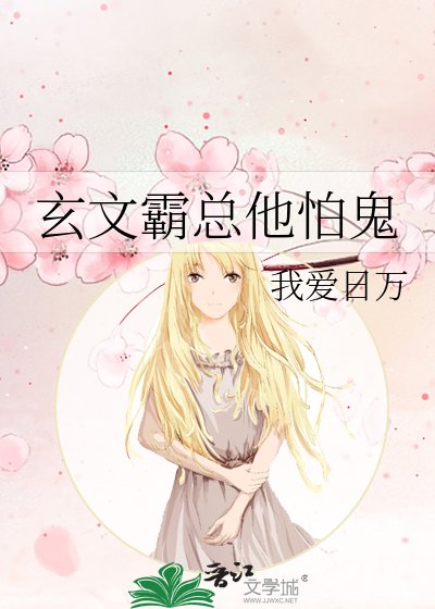 《玄文霸总他怕鬼》