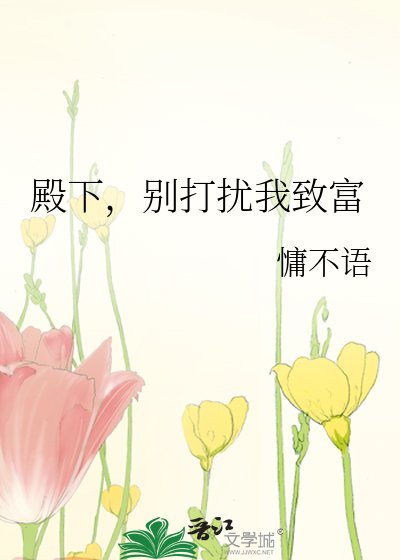 《殿下,别打扰我致富》