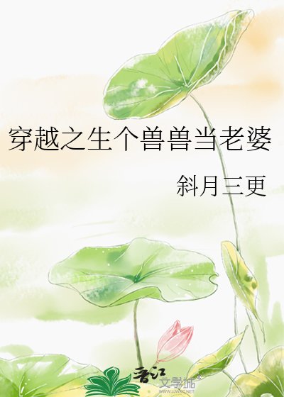 穿越之生个兽兽当老婆