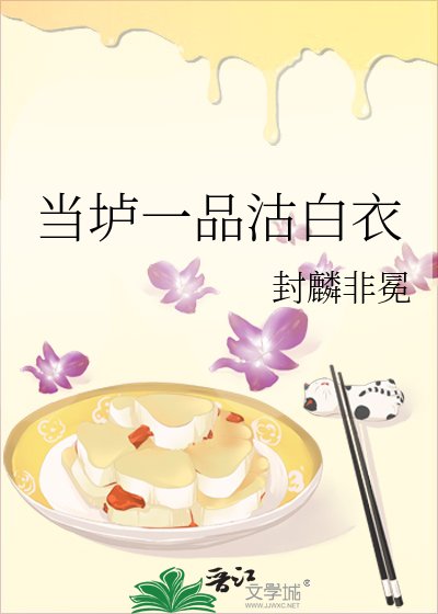 《当垆一品沽白衣》