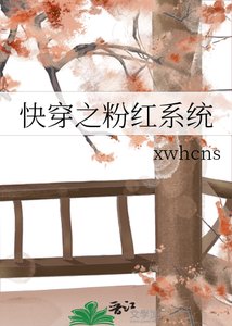 《快穿之粉红系统》