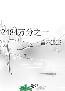 《2484万分之一》