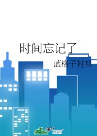《时间忘记了》