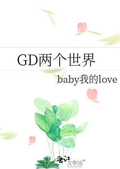 GD两个世界