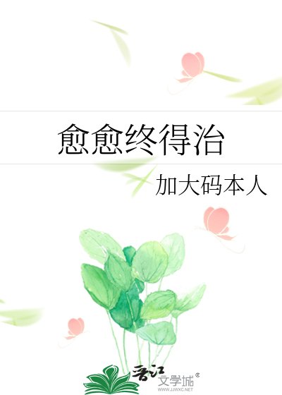 愈愈终得治