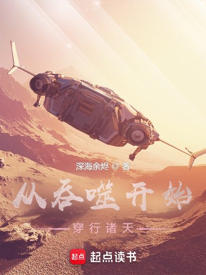 《从吞噬开始穿行诸天》