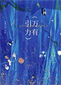 《万有引力》