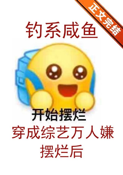 《钓系咸鱼穿成综艺万人嫌摆烂后/钓系咸鱼在综艺摆烂后》