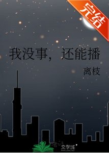 《我没事,还能播》