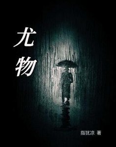 《尤物》