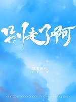 《看那星光/别走了啊》