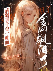 《病弱真千金一吐血,全网都飙泪了》