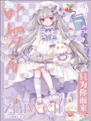 《(精灵梦同人)叶罗丽:只为你而来》