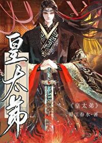 《皇太弟》