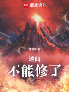 《这仙,不能修了》