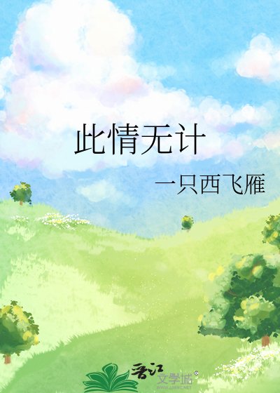 《此情无计》
