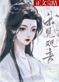 《我见观音》