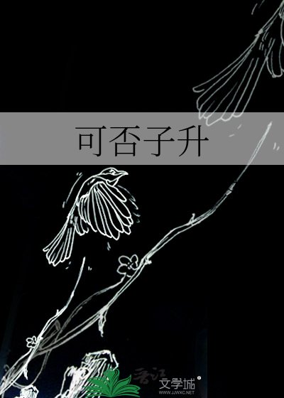 可否子升