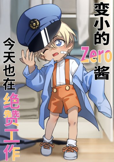 《(柯南同人)变小的降谷君也在绝赞工作》