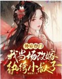 《外室登门,我当场改嫁纨绔小叔子》