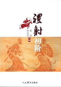 《射礼初阶(出版书)》