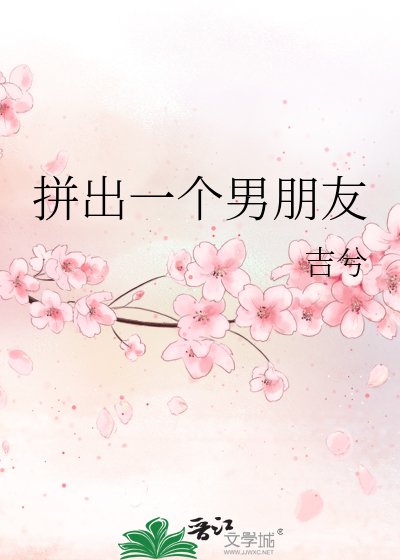 《拼出一个男朋友》