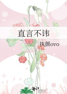 《直言不讳》