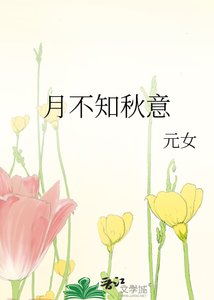 《月不知秋意》