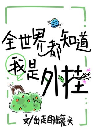 《全世界都知道我是外挂》