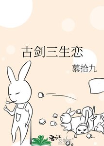 《古剑三生恋》